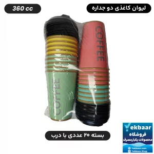 خرید و قیمت لیوان کاغذی دوجداره یکبارمصرف سایز 360cc مدل آجری میکس پاستلی 20 عددی