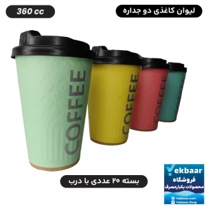 خرید و قیمت لیوان کاغذی دوجداره یکبارمصرف سایز 360cc مدل آجری میکس پاستلی 20 عددی