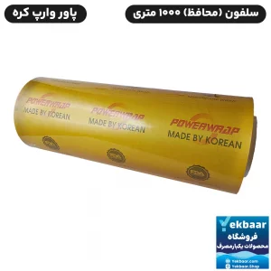سلفون محافظ 1000 متری پاور رپ وارپ کره ای 10 میکرون Power Wrap