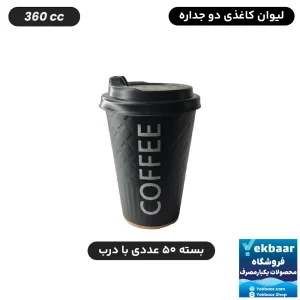 لیوان کاغذی دوجداره درب دار یکبارمصرف سایز 360cc مدل آجری مشکی 50 عددی