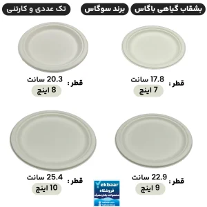 بشقاب یکبار مصرف گیاهی باگاس 7, 8 ,9 ,10 اینچ - برند سوگاس