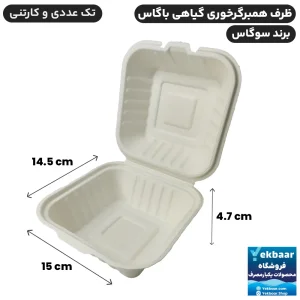 ظرف همبرگرخوری یکبار مصرف درب دار گیاهی باگاس - برند سوگاس