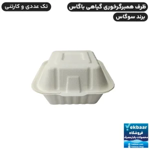 قیمت ظرف همبرگرخوری یکبار مصرف درب دار گیاهی باگاس - برند سوگاس
