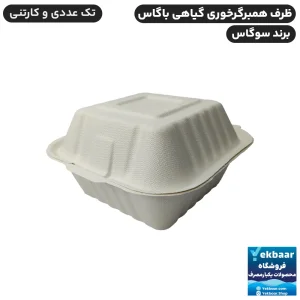 خرید عمده ظرف همبرگرخوری یکبار مصرف درب دار گیاهی باگاس - برند سوگاس