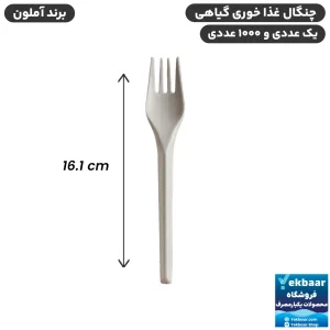 چنگال غذاخوری گیاهی یکبار مصرف مدل کیمیا - برند آملون