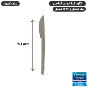 کارد غذا خوری گیاهی یکبار مصرف مدل ممتاز - برند آملون