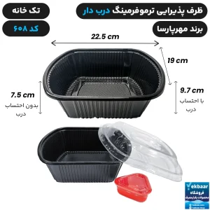 ظرف یکبار مصرف درب دار تک خانه ترموفرمینگ کد 608 - برند مهرپارسا
