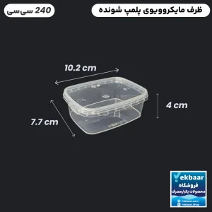 ظرف ماکروویو درب دار یکبار مصرف مدل مستطیل سایز 240 سی‌‌سی - برند طب پلاستیک