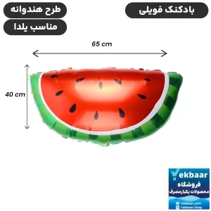 بادکنک فویلی هندوانه نیم قاچ طرح تم شب یلدا بزرگ - یک عددی