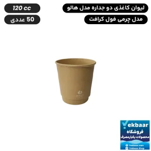 لیوان کاغذی دوجداره مدل هالو چرمی فول کرافت 120cc یکبارمصرف 50 عددی
