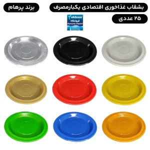 بشقاب یکبار مصرف اقتصادی 25 عددی - برند پرهام