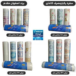 سفره کاغذی یکبارمصرف ضخیم رومیزی مجلسی برند اصفهان مقدم