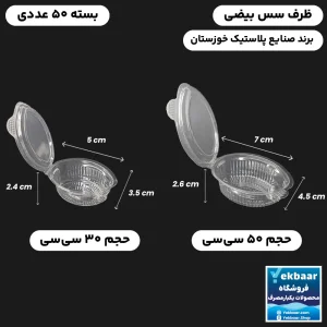 ظرف سس خوری درب لولایی بیضی یکبارمصرف 50 عددی - برند صنایع پلاستیک خوزستان