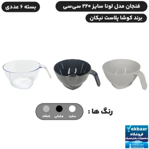 فنجان یکبارمصرف مدل کلاسیک لونا حجم 220 سی‌سی 6 عددی - برند کوشا پلاست