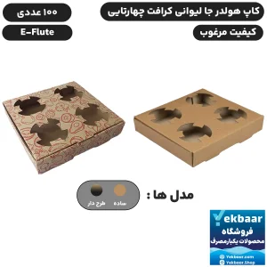 کاپ هولدر جالیوانی چهار تایی کرافت ایفلوت بسته 100 عددی