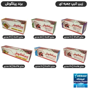 کیسه زیپ کیپ جعبه ای برند پیلگوش