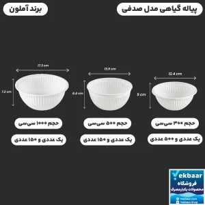 کاسه پیاله گياهی یکبار مصرف مدل صدفی – برند آملون