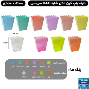 ظرف پاپ کورن یکبارمصرف شاینا 550 سی سی بسته 6 عددی - برند کوشا پلاست