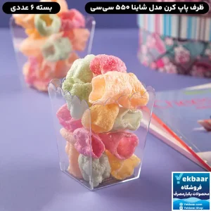 خرید ظرف پاپ کورن یکبارمصرف شاینا 550 سی سی بسته 6 عددی - برند کوشا پلاست