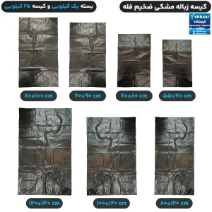کیسه زباله مشکی فله ضخیم  1 کیلویی و 25 کیلویی