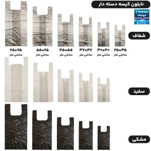 نایلون کیسه نایلکس دسته دار شفاف - شیری - مشکی
