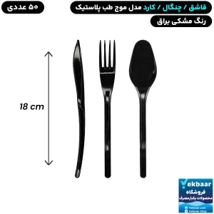 قاشق / چنگال / کارد  یکبارمصرف مدل موج مشکی براق 50 عددی - برند طب پلاستیک