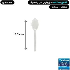 قاشق یکبارمصرف نسکافه مدل پارس شفاف 50 عددی - برند طب پلاستیک