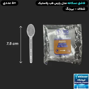قیمت قاشق یکبارمصرف نسکافه مدل پارس شفاف 50 عددی - برند طب پلاستیک
