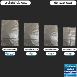 نایلون کیسه فریزر فله ضخیم - بسته یک کیلوگرمی