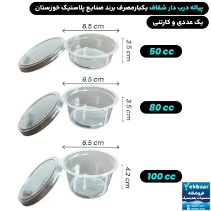 پیاله یکبارمصرف شفاف درب دار - برند صنایع پلاستیک خوزستان