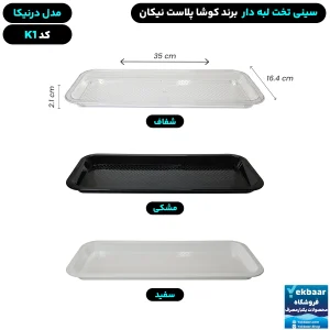 سینی تخت پلاستیکی یکبارمصرف درنیکا کد K1 - برند کوشا پلاست