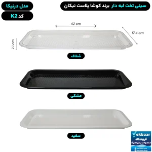 سینی تخت پلاستیکی یکبارمصرف درنیکا کد K2 - برند کوشا پلاست