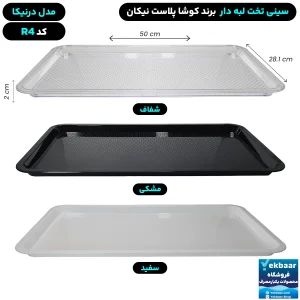 سینی تخت پلاستیکی یکبارمصرف درنیکا کد R4 - برند کوشا پلاست