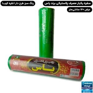 سفره یکبار مصرف سبز مدل پلاستیکی مجلسی عرض 120 سانت طول 10 متر  - برند یاس پلاستیک شرق