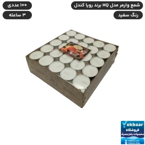 شمع وارمر رویا سری HQ بسته 100 عددی 3 ساعته - رویا کندل