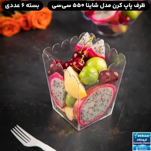 قیمت ظرف پاپ کورن شاینا 550 سی سی 6 عددی - برند کوشا پلاست