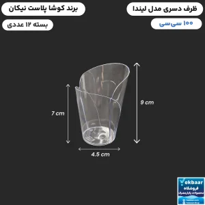 ظرف دسری یکبارمصرف مدل لیندا 100 سی‌سی 12 عددی - برند کوشا پلاست