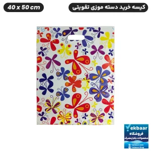 نایلون فروشگاهی دسته تقویتی طرح پروانه سایز 50 × 40 - برند پاک پلاستیک