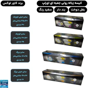 کیسه زباله کاورلوکس مدل بنددار اورلپ رنگ سفید جعبه ای - برند پاک پلاستیک