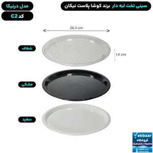 سینی گرد تخت پلاستیکی یکبارمصرف درنیکا کد C2 - برند کوشا پلاست