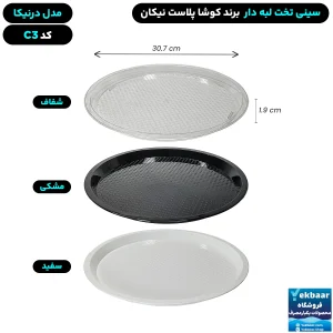 سینی گرد تخت پلاستیکی یکبارمصرف درنیکا کد C3 - برند کوشا پلاست