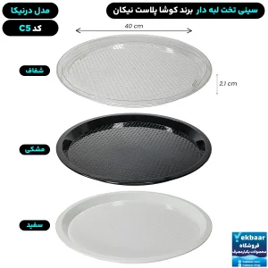 سینی گرد تخت پلاستیکی یکبارمصرف درنیکا کد C5 - برند کوشا پلاست