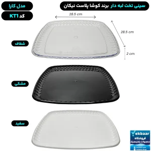 سینی مربع تخت پلاستیکی یکبارمصرف کارا کد KT1 - برند کوشا پلاست
