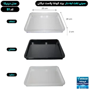 سینی مربع تخت پلاستیکی یکبارمصرف درنیکا کد S1 - برند کوشا پلاست