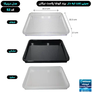 سینی مربع تخت پلاستیکی یکبارمصرف درنیکا کد S2 - برند کوشا پلاست