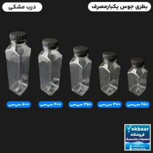 بطری یکبارمصرف مدل جوس جویس درب مشکی