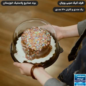 خرید و قیمت ظرف کیک مدل مینی رویال زیره مشکی - برند صنایع پلاستیک خوزستان با ارسال فوری تهران