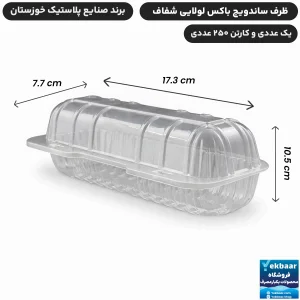 ظرف ساندویچ باکس لولایی یکبارمصرف - برند صنایع پلاستیک خوزستان