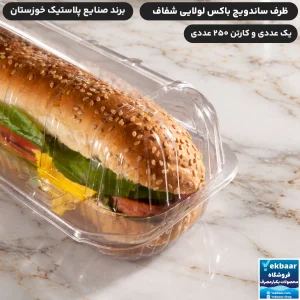 خرید و قیمت ظرف ساندویچ باکس لولایی یکبارمصرف - برند صنایع پلاستیک خوزستان - ارسال فوری تهران