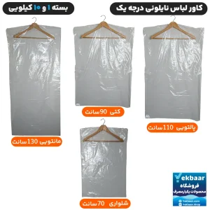 کاور لباس نایلونی درجه یک مواد نو شفاف مدل کتی، مانتویی، پالتو، شلوار - بسته 1 و 10 کیلویی